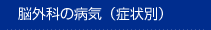 �]�O�Ȃ̕a�C�i�Ǐ�ʁj