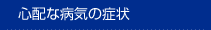 �S�z�ȕa�C�̏Ǐ�