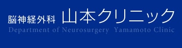 頭が痛い 頭痛の知識 脳神経外科 山本クリニック 大阪市住吉区